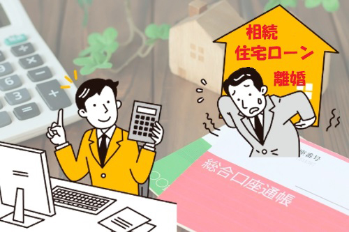 相続・離婚に伴う不動産の処分や住宅ローン返済問題にも対応
