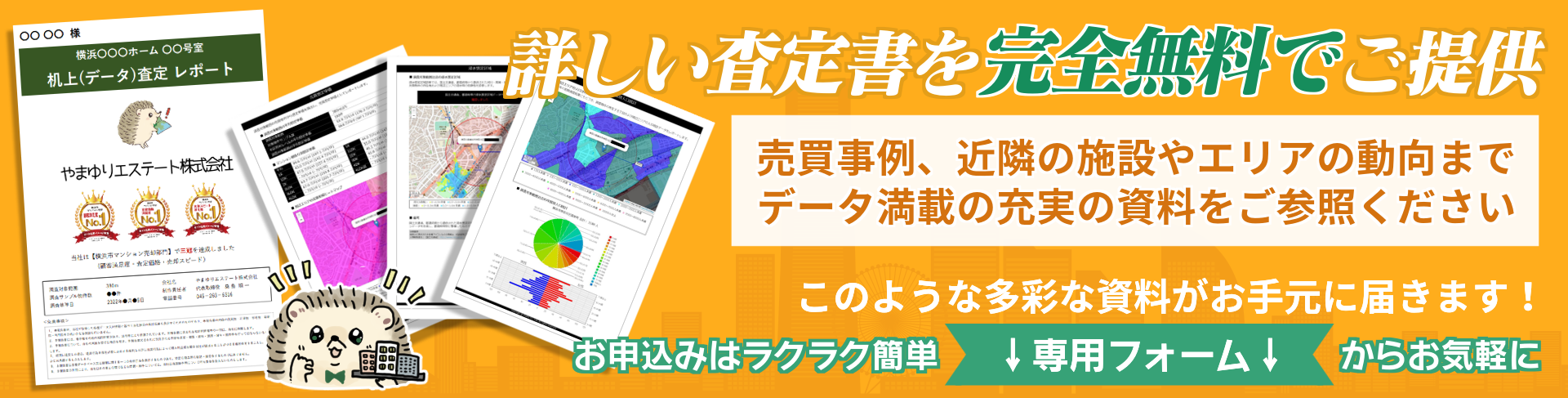 詳しい査定書を完全無料でご提供