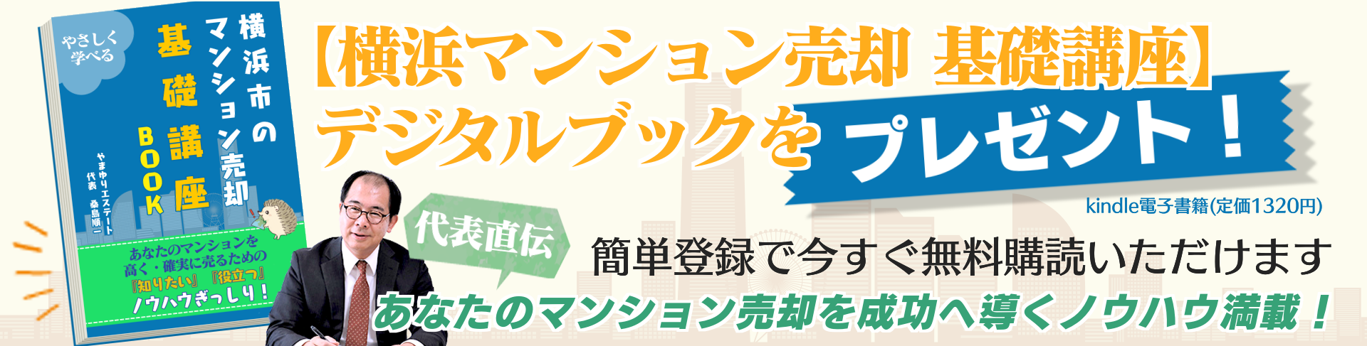 【横浜市のマンション売却　基本講座】