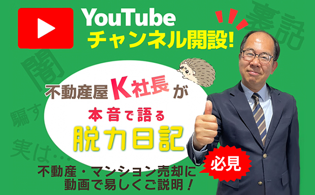 不動産屋 K社長が本音で語る脱力日記　不動産・マンション売却に 動画で易しくご説明！