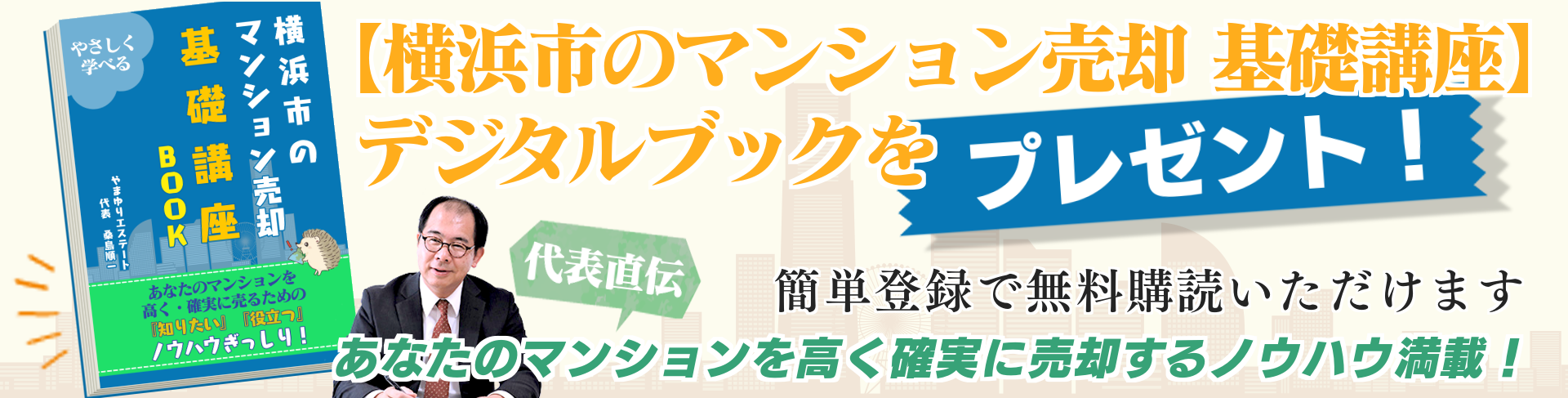 【横浜市のマンション売却の基礎講座】 デジタル冊子をプレゼント!