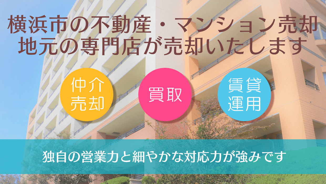 横浜市のマンション売却専門店 高く早く確実に売却します