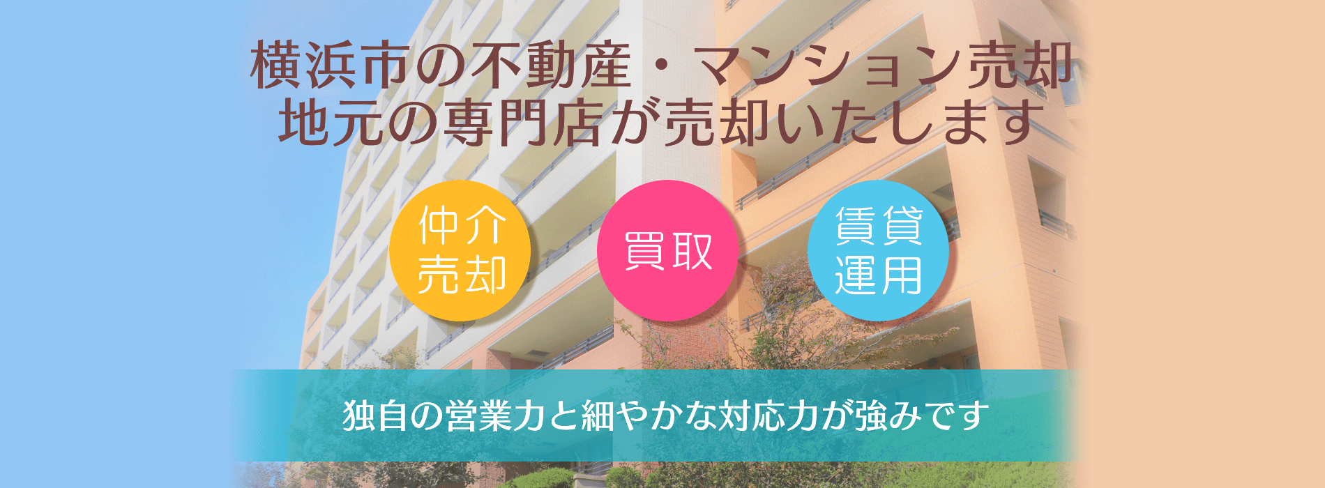 横浜市のマンション売却専門店 高く早く確実に売却します