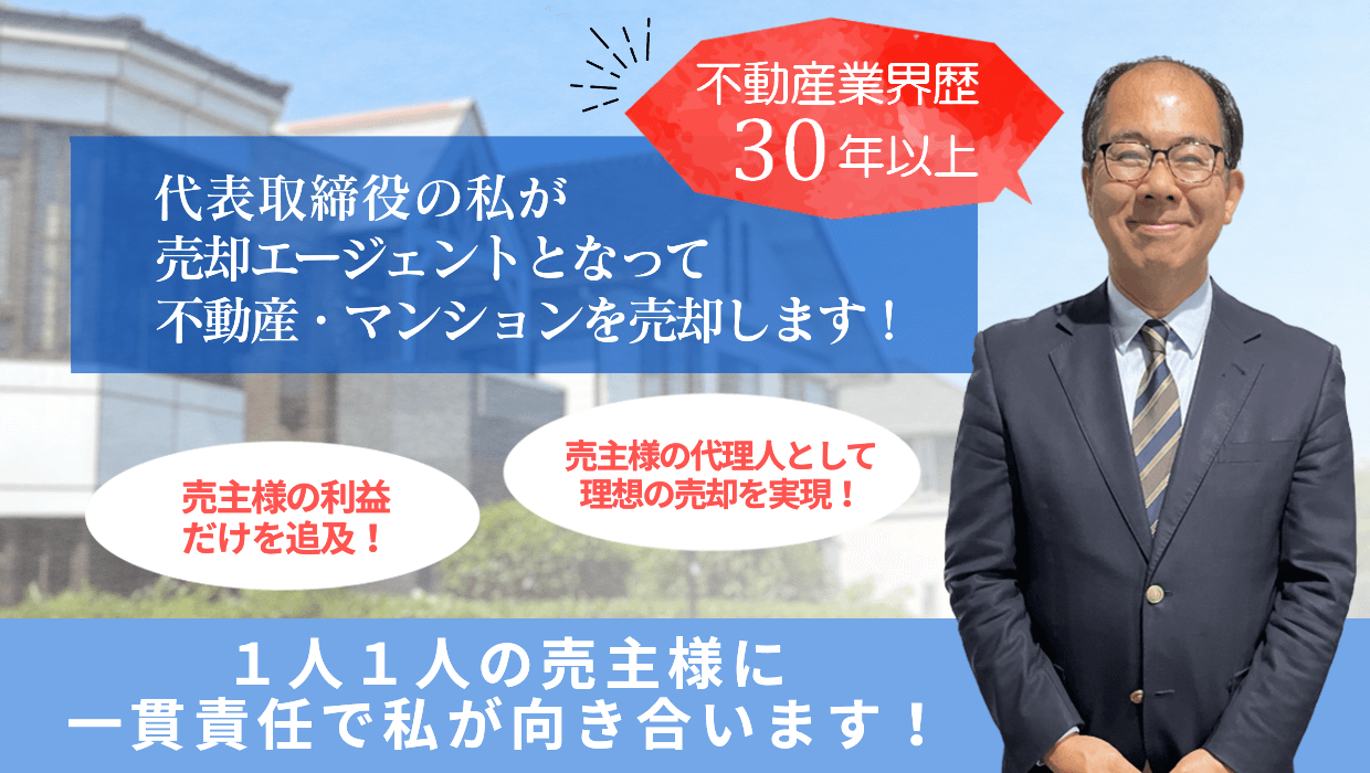 代表取締役社長の私が売主様のエージェント（代理人）としてマンション売却を承ります