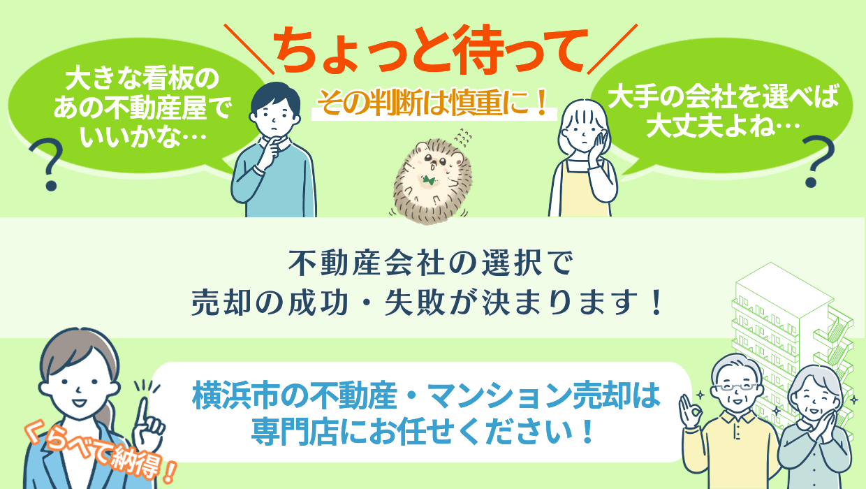 横浜市のマンション売却なら地元の専門店をご検討ください。