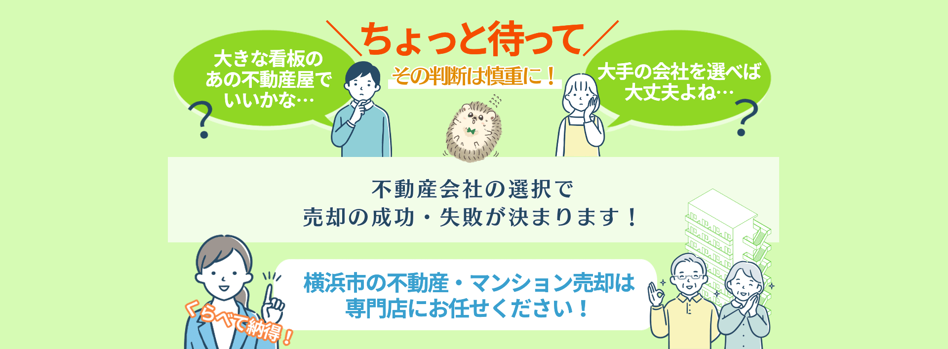 横浜市のマンション売却なら地元の専門店をご検討ください。