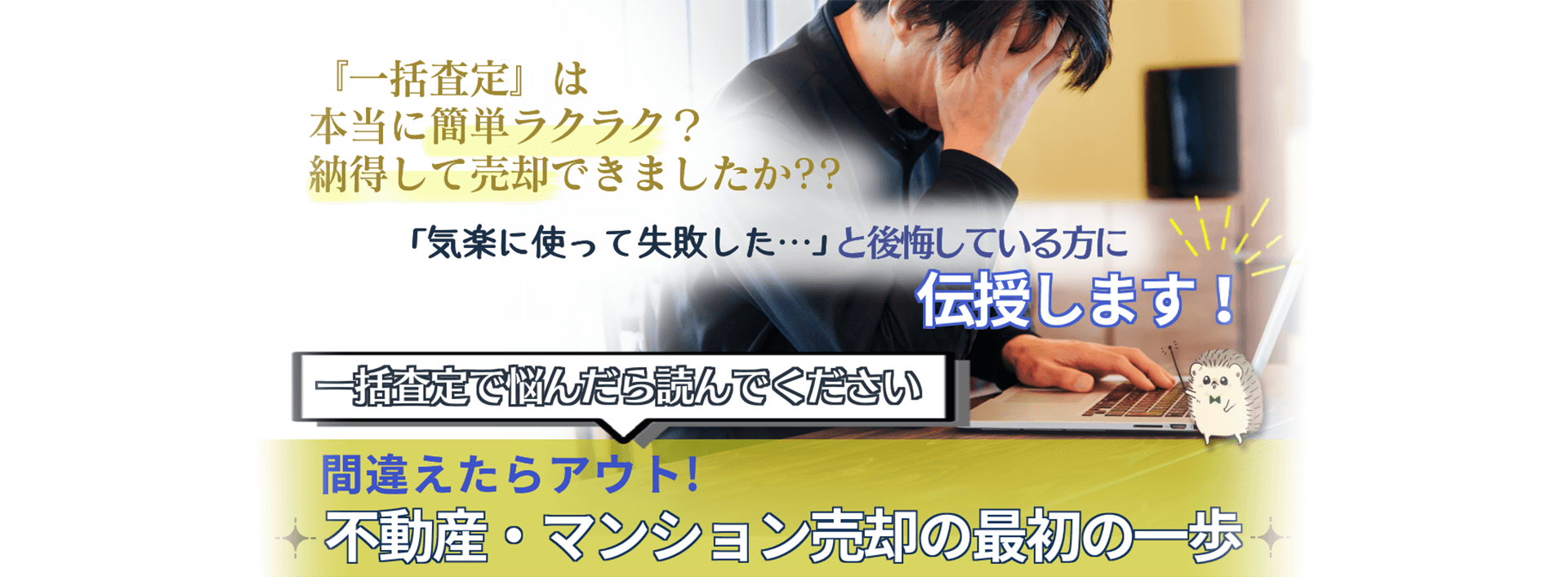  『一括査定』は本当に簡単ラクラク？待つだけでお得・・・でしたか？？「そんなつもりじゃなかった・・・」と後悔している方に伝授します！