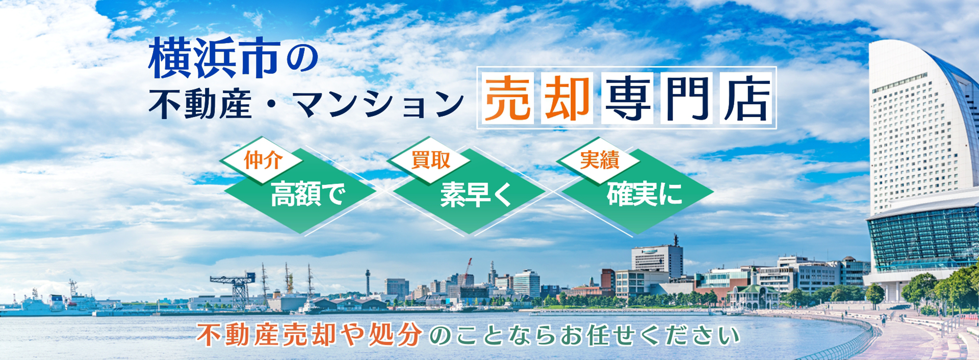 横浜市限定不動産・マンションの売却専門店