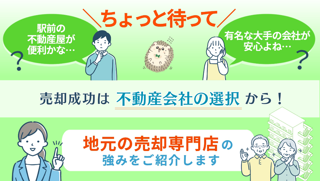 不動産会社の選択が売却成功の第一歩！