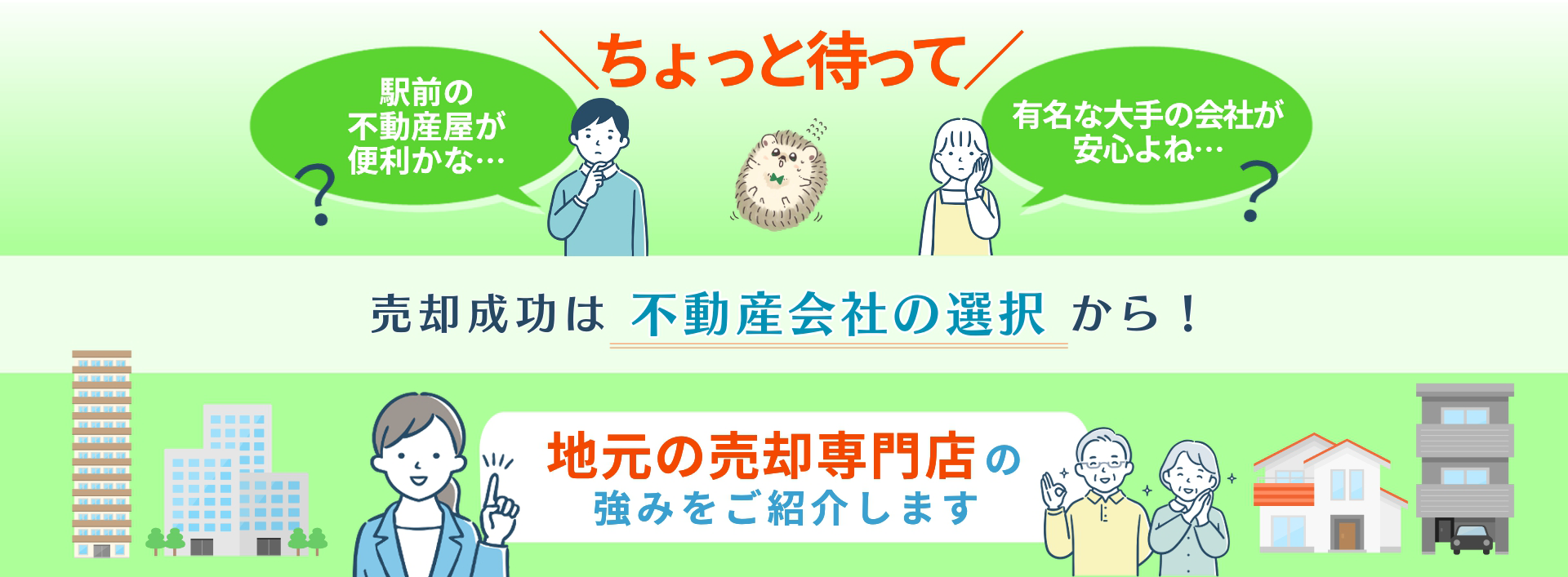 不動産会社の選択が売却成功の第一歩！