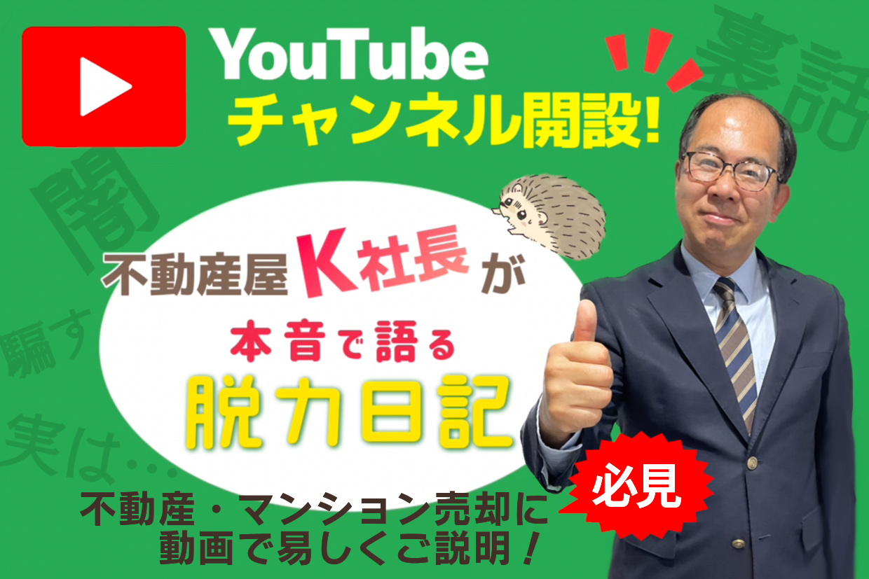 YouTubeチャンネル「不動産屋Kが本音で語る脱力日記」公開中！不動産売却に役立つ動画をご案内