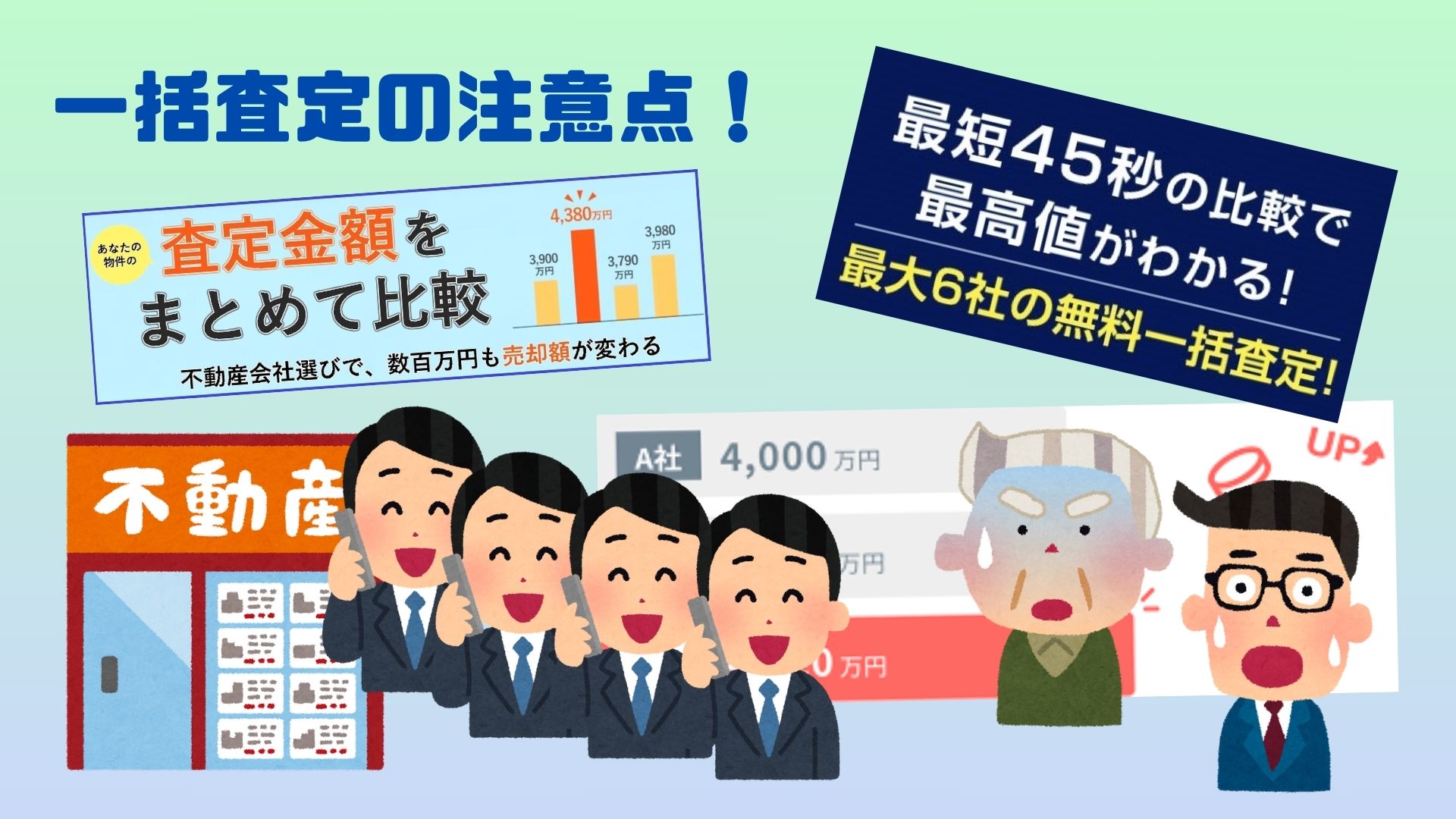 一括査定を使う時はご注意！横浜市の不動産売却の専門店やまゆりエステートがご説明します