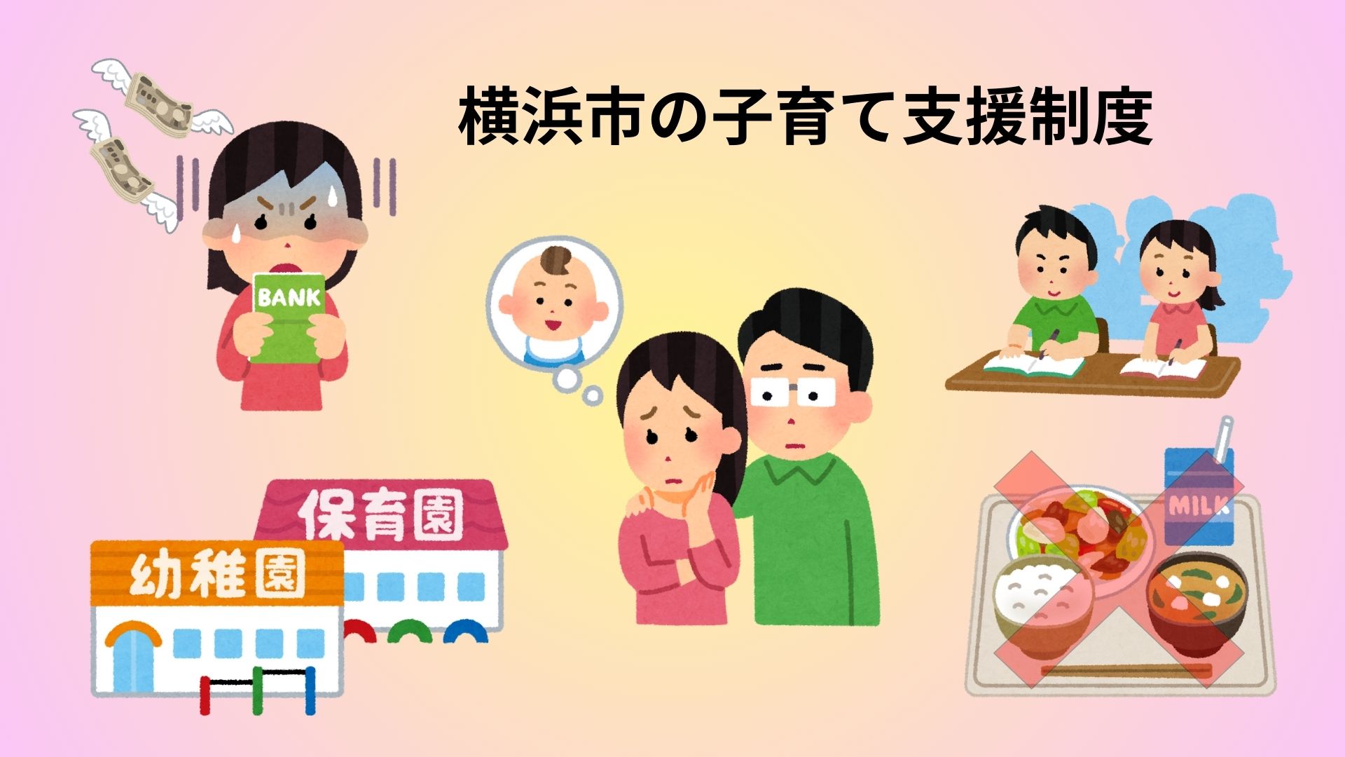 横浜市の子育て支援制度の実情とは？横浜市限定の不動産会社やまゆりエステートが詳しくご説明します