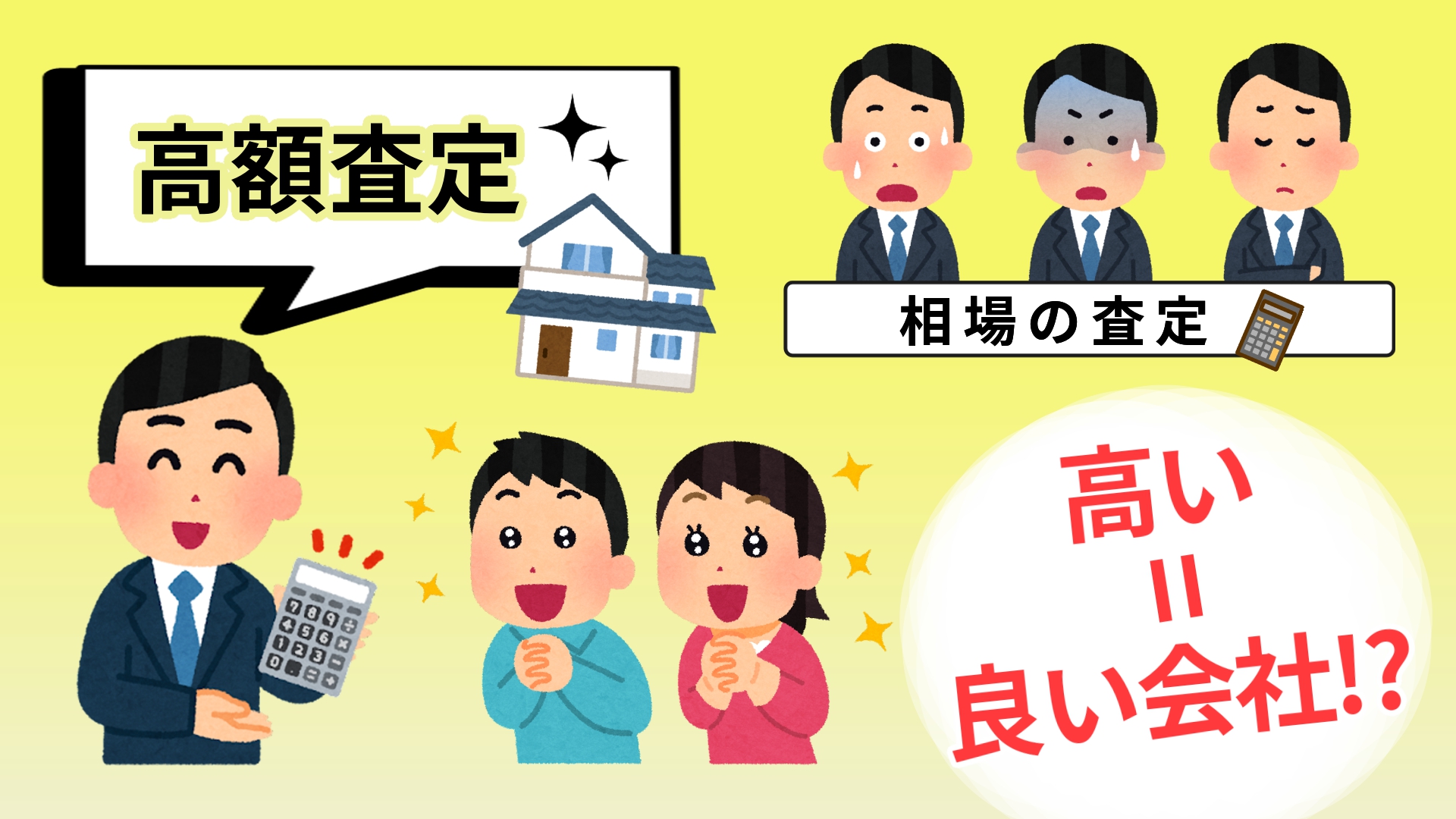 売却査定が高額の不動産会社は優秀？騙される前に横浜市の不動産会社やまゆりエステートがコラムで解説