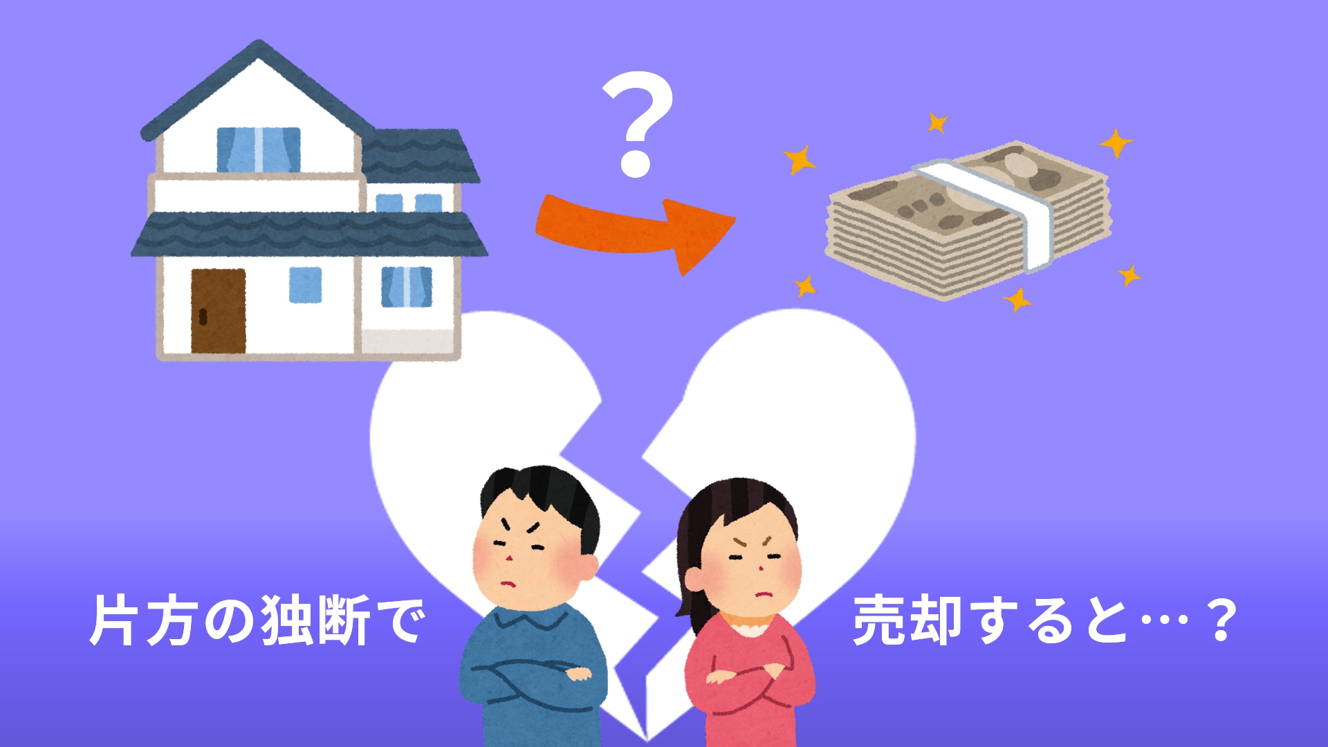 離婚前の独断での自宅売却は絶対ダメ！離婚に伴う不動産処分は横浜市のやまゆりエステートにご相談ください